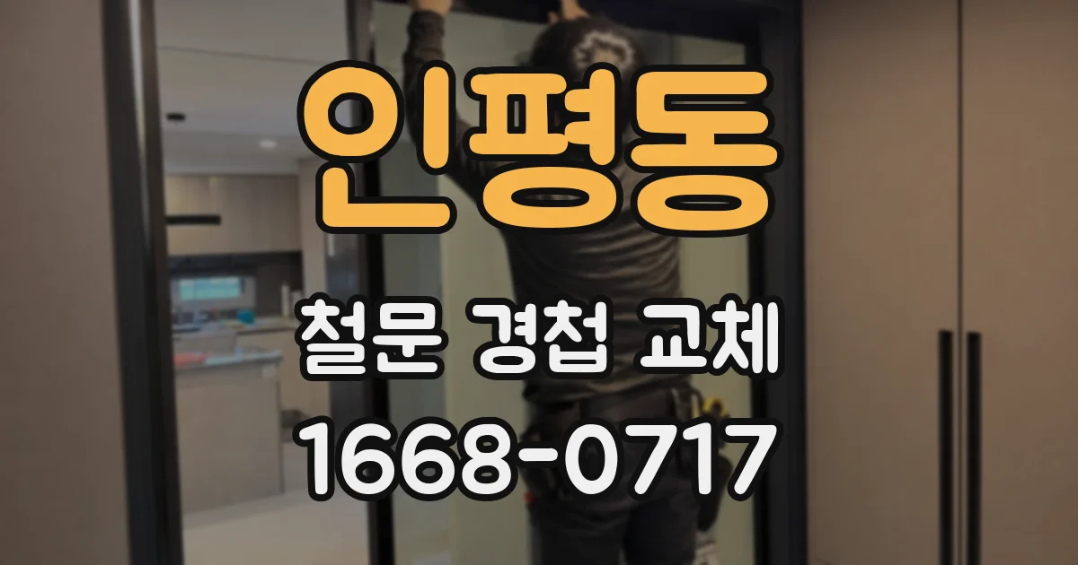 인평동 철문 경첩 교체