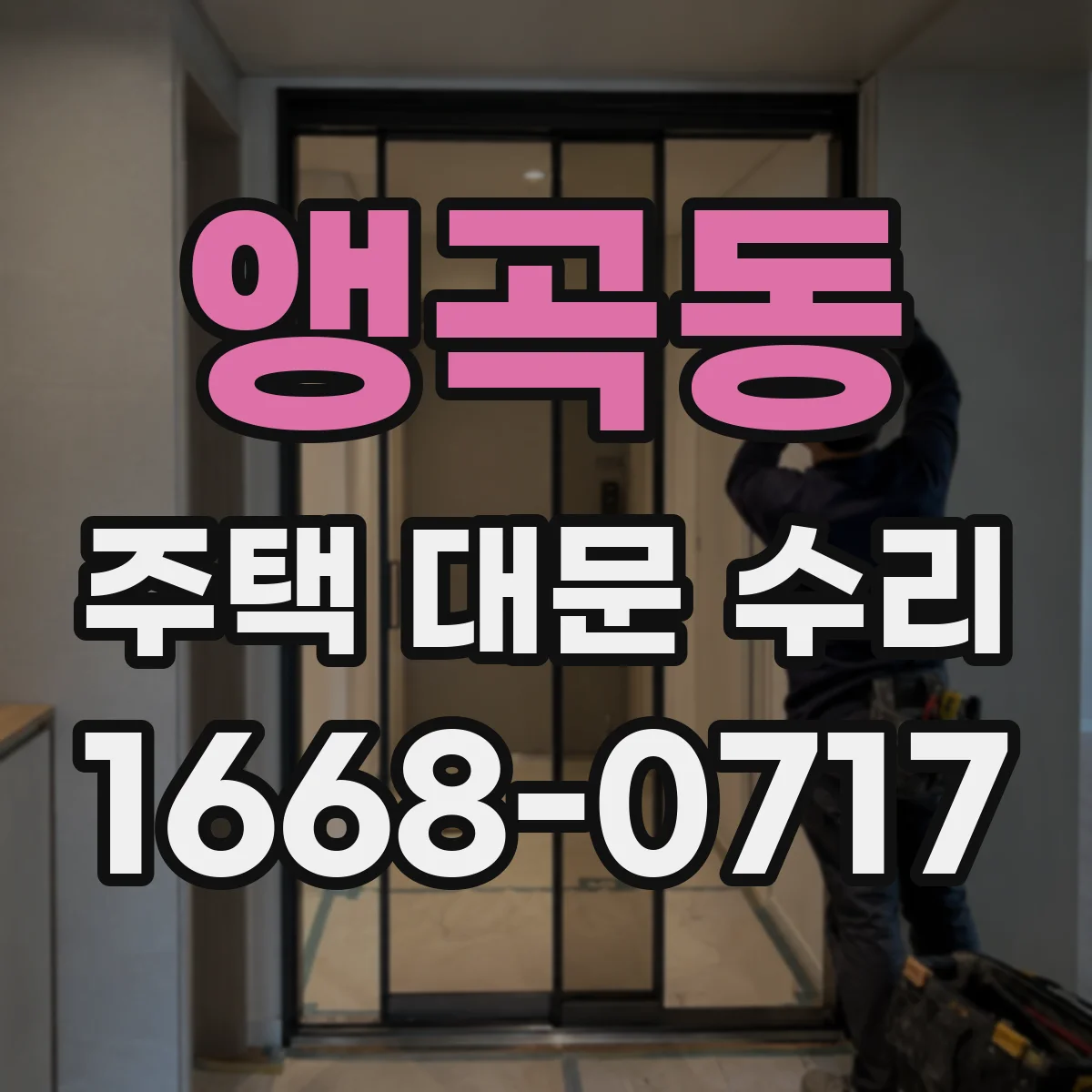 앵곡동 주택 대문 수리