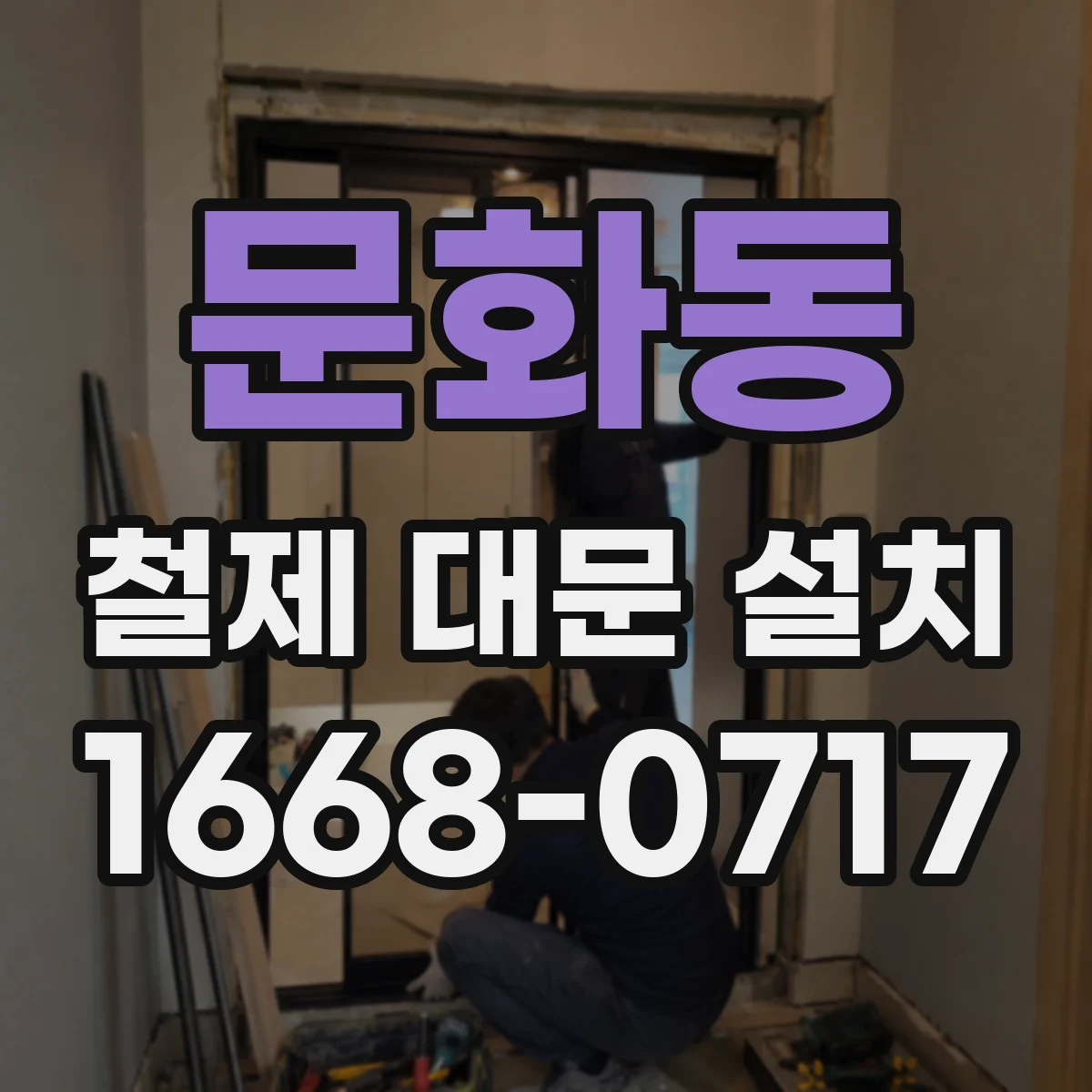 문화동 철제 대문 설치