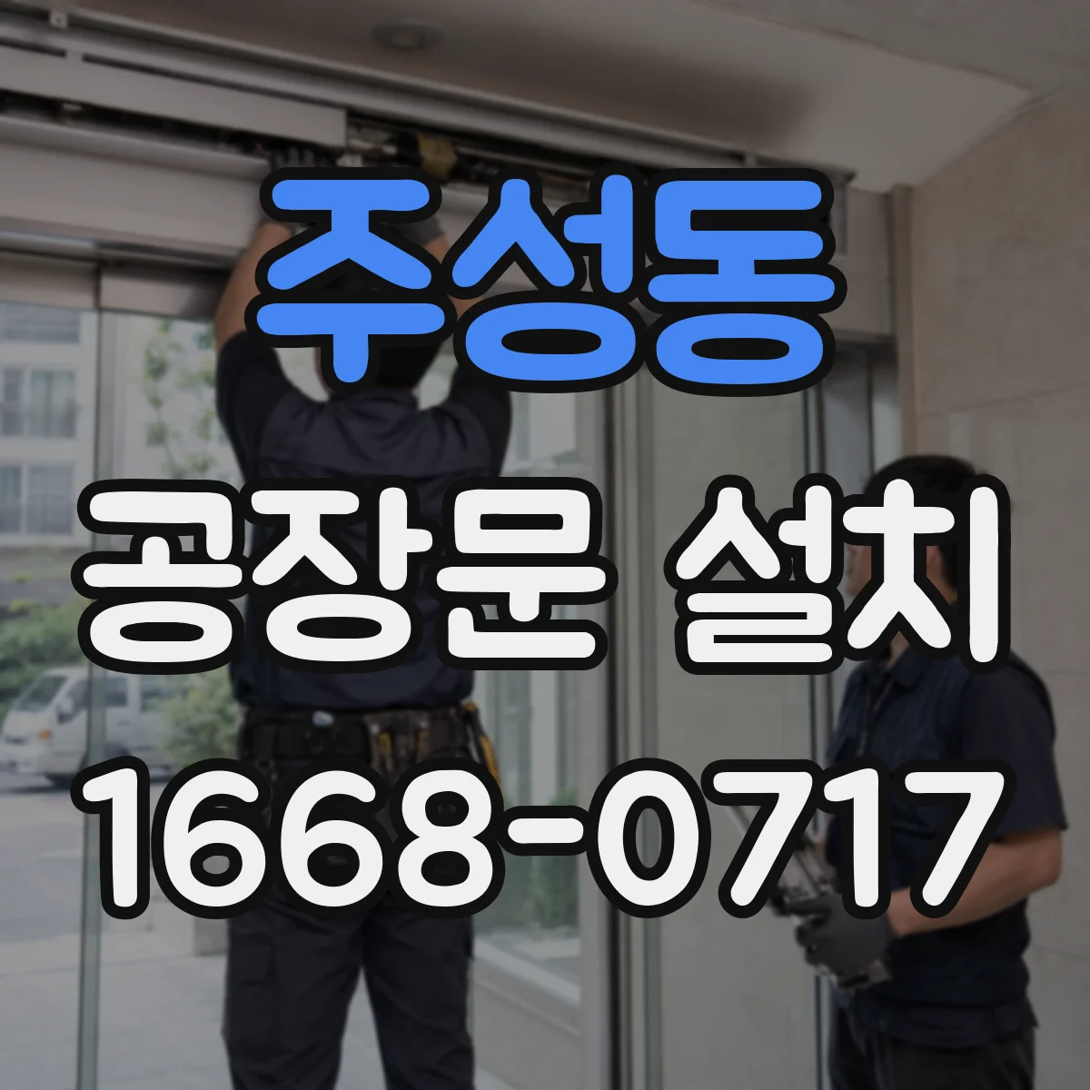 주성동 공장문 설치