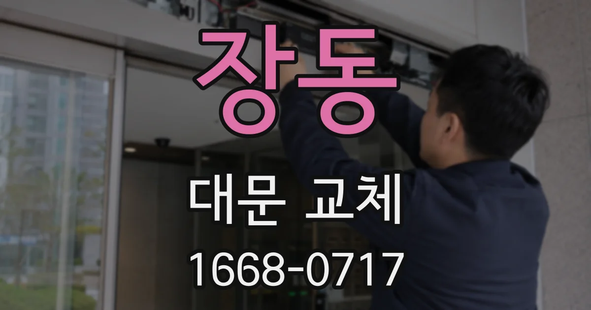 장동 대문 교체