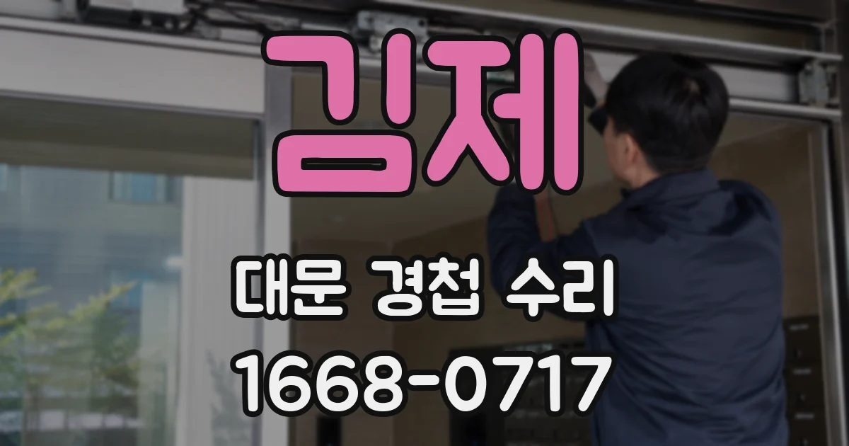 김제 대문 경첩 수리