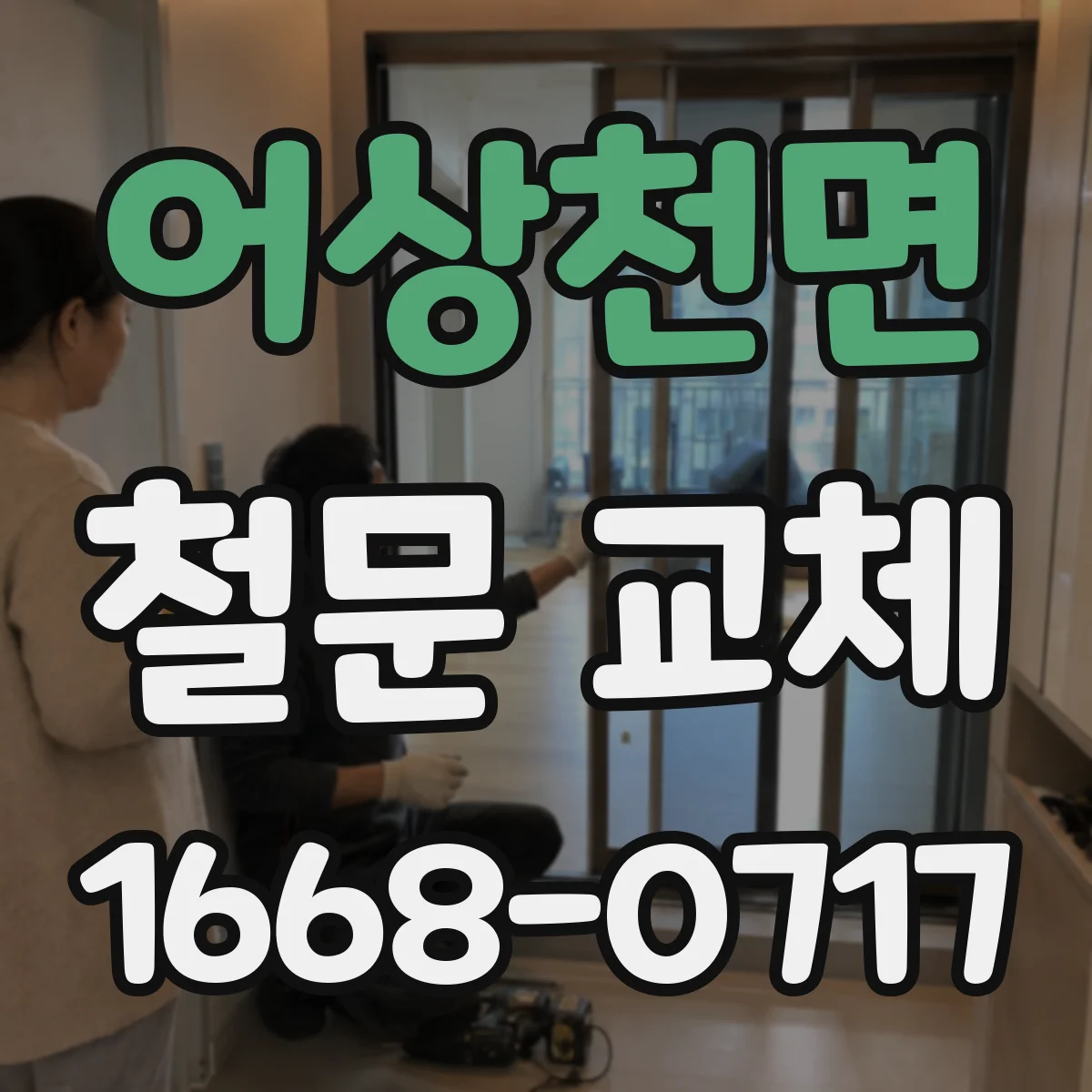어상천면 철문 교체