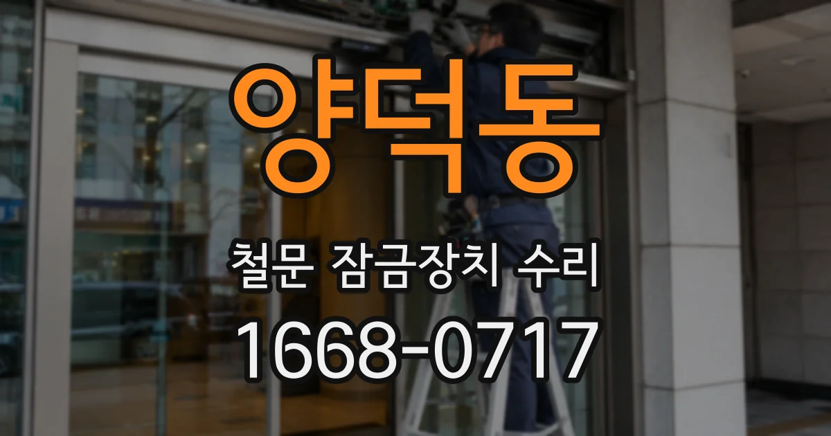 양덕동 철문 잠금장치 수리