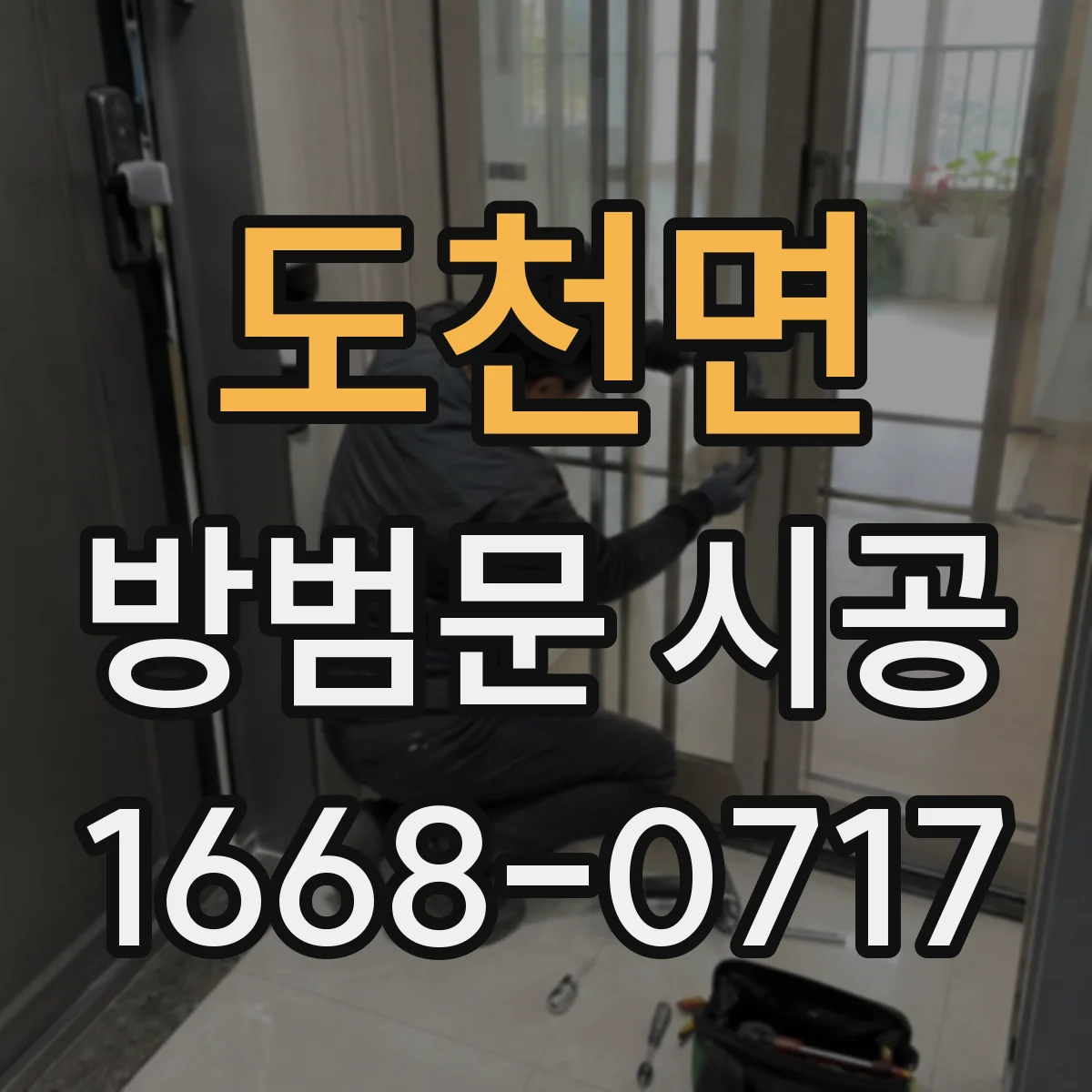 도천면 방범문 시공