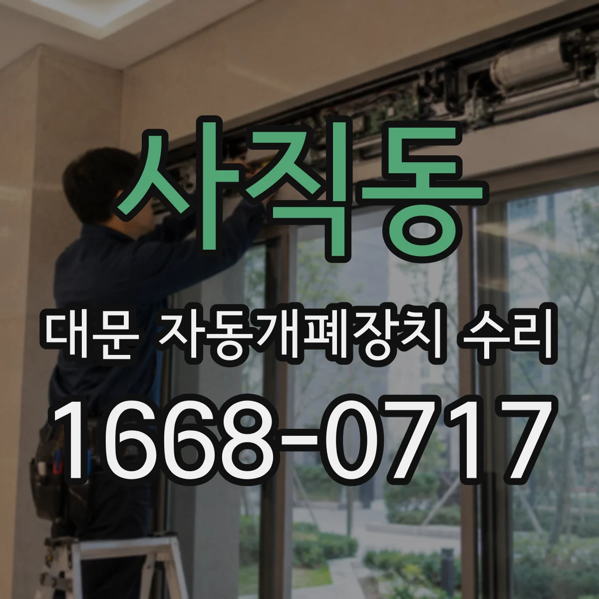 사직동 대문 자동개폐장치 수리