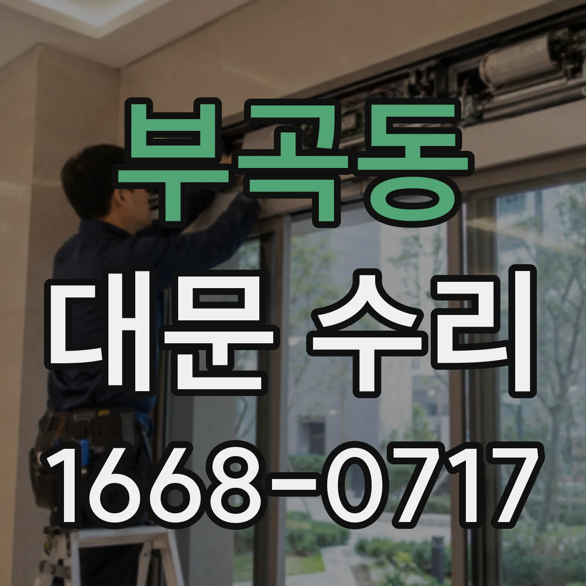 부곡동 대문 수리
