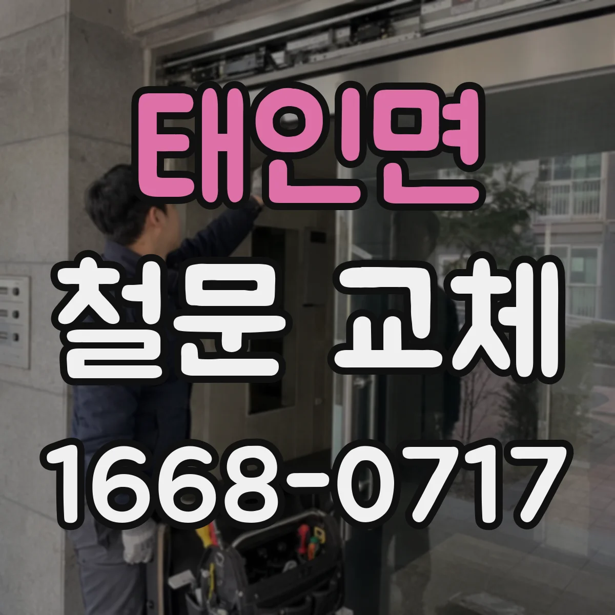태인면 철문 교체