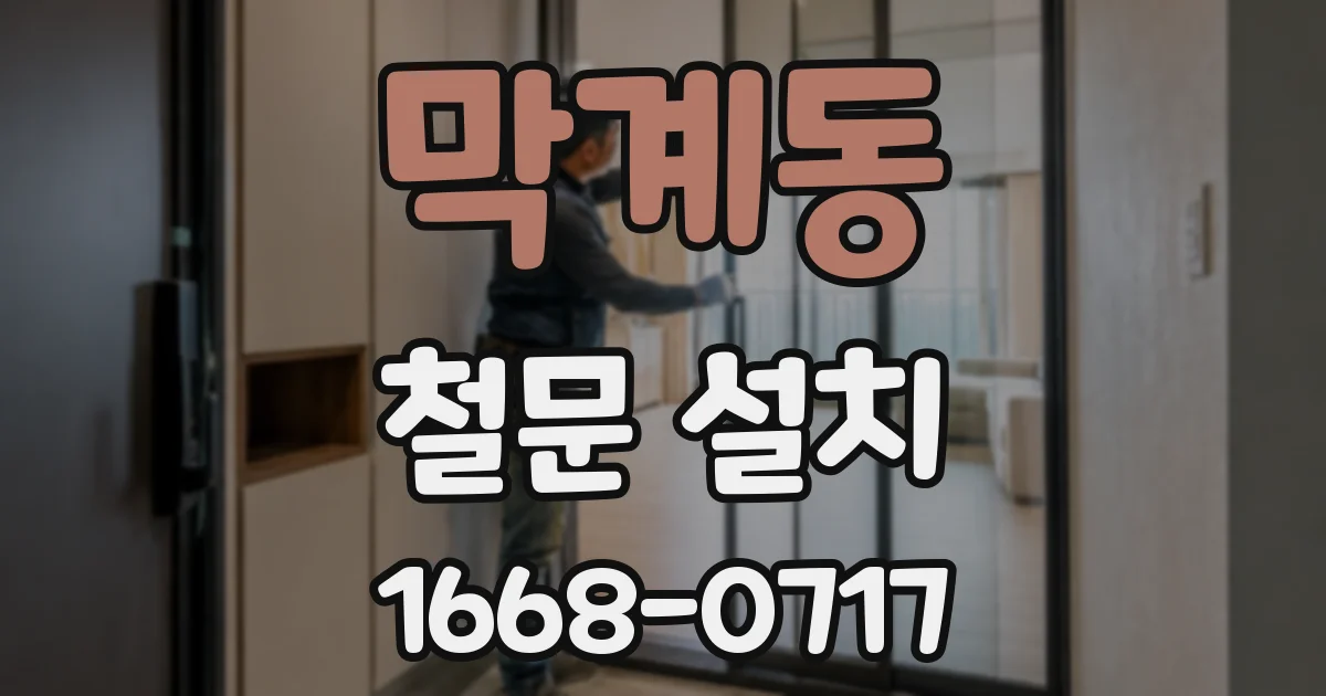 막계동 철문 설치