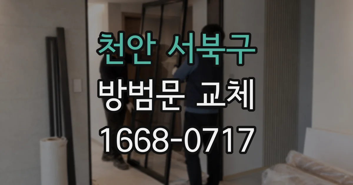 천안 서북구 방범문 교체