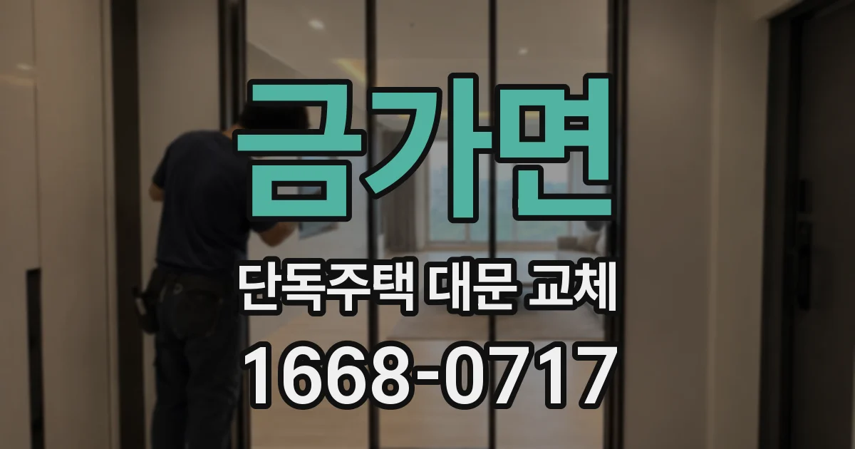 금가면 단독주택 대문 교체