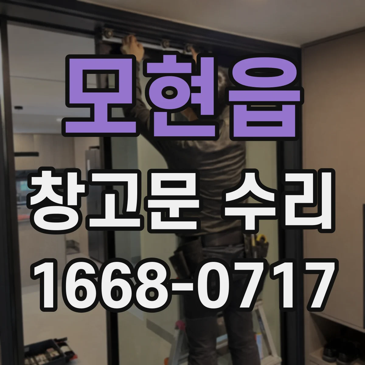 모현읍 창고문 수리