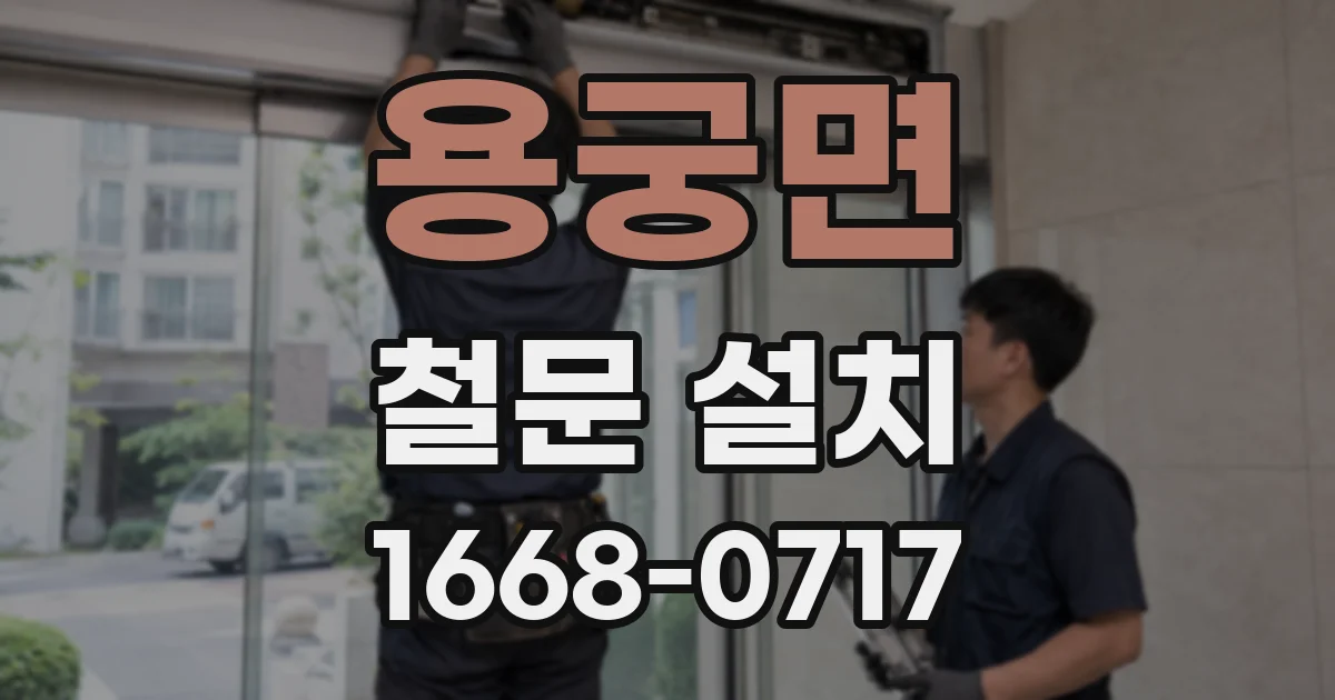 용궁면 철문 설치