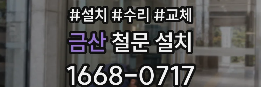 금산 철문 설치