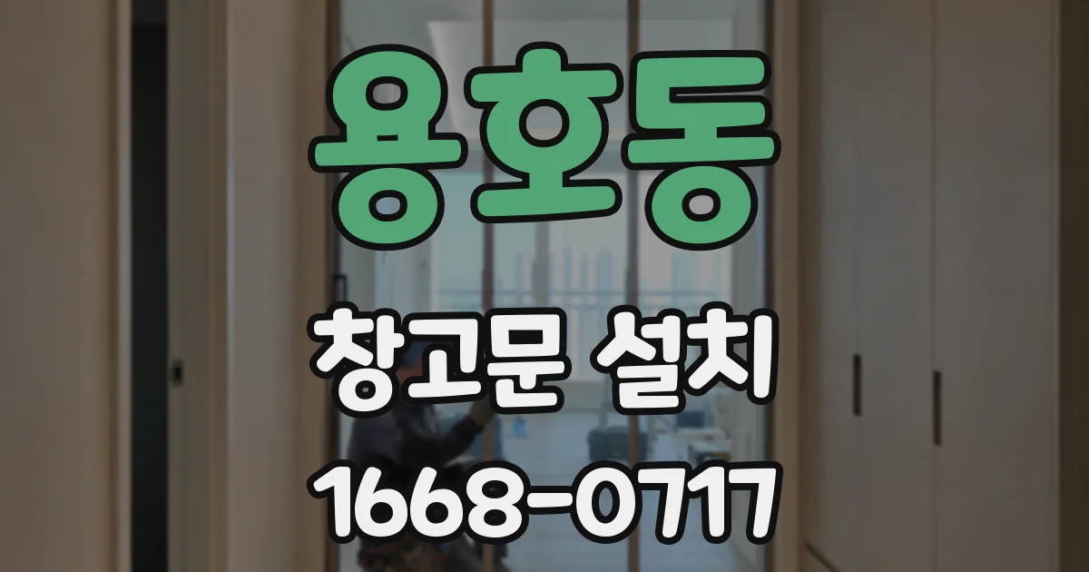 용호동 창고문 설치
