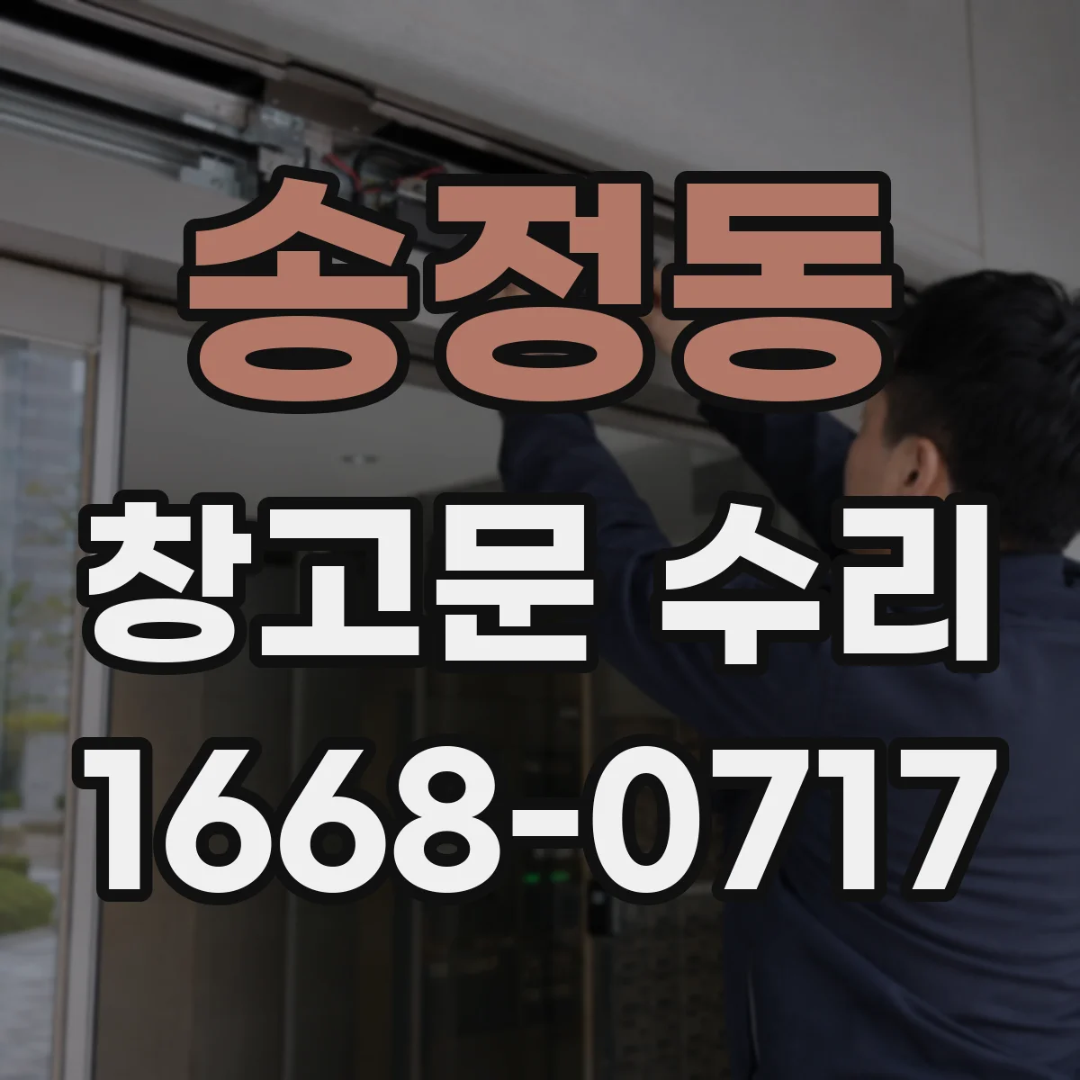 송정동 창고문 수리