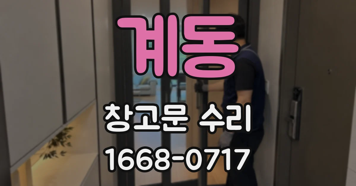 계동 창고문 수리