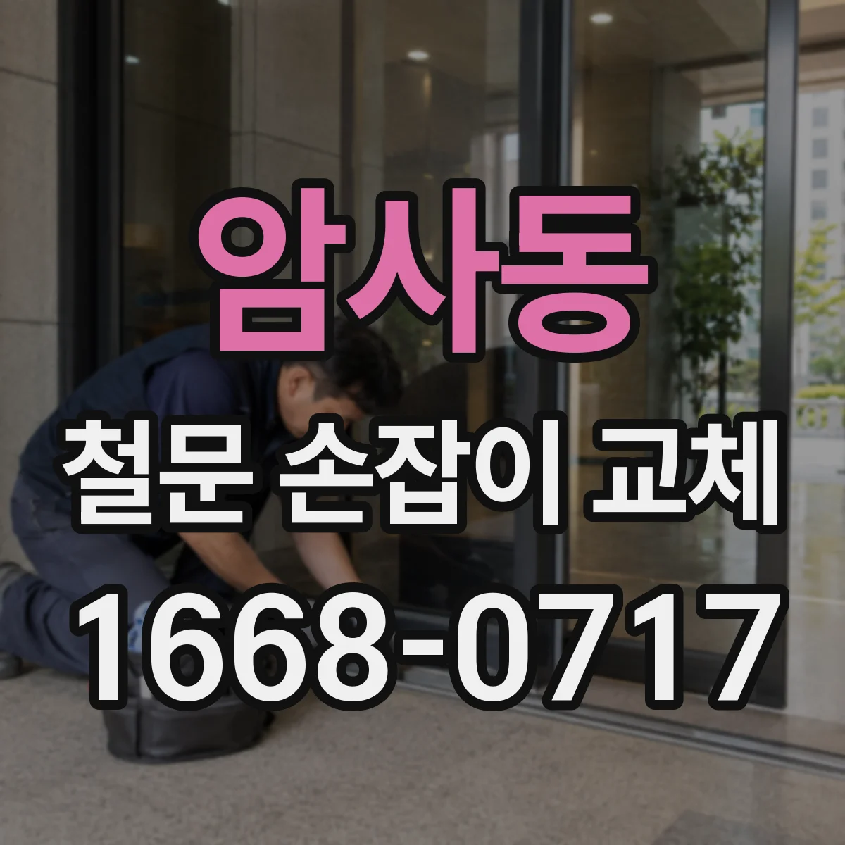 암사동 철문 손잡이 교체