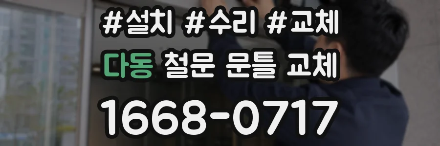 다동 철문 문틀 교체