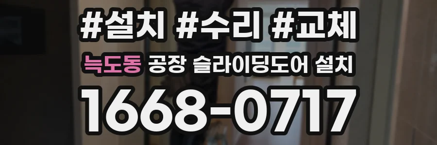 늑도동 공장 슬라이딩도어 설치