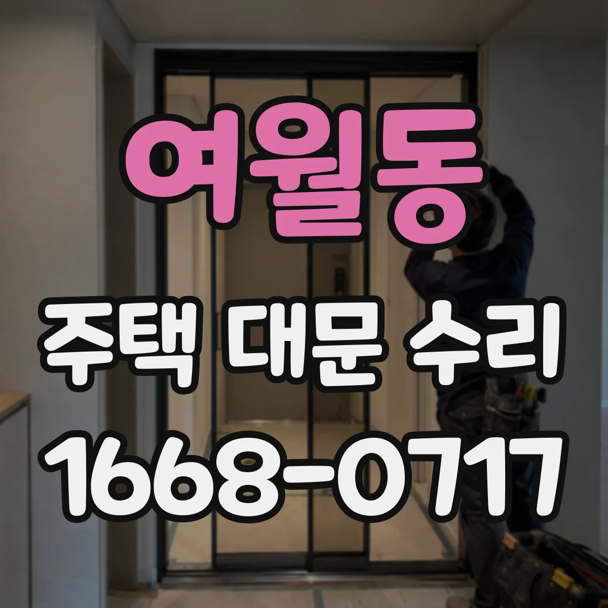 여월동 주택 대문 수리