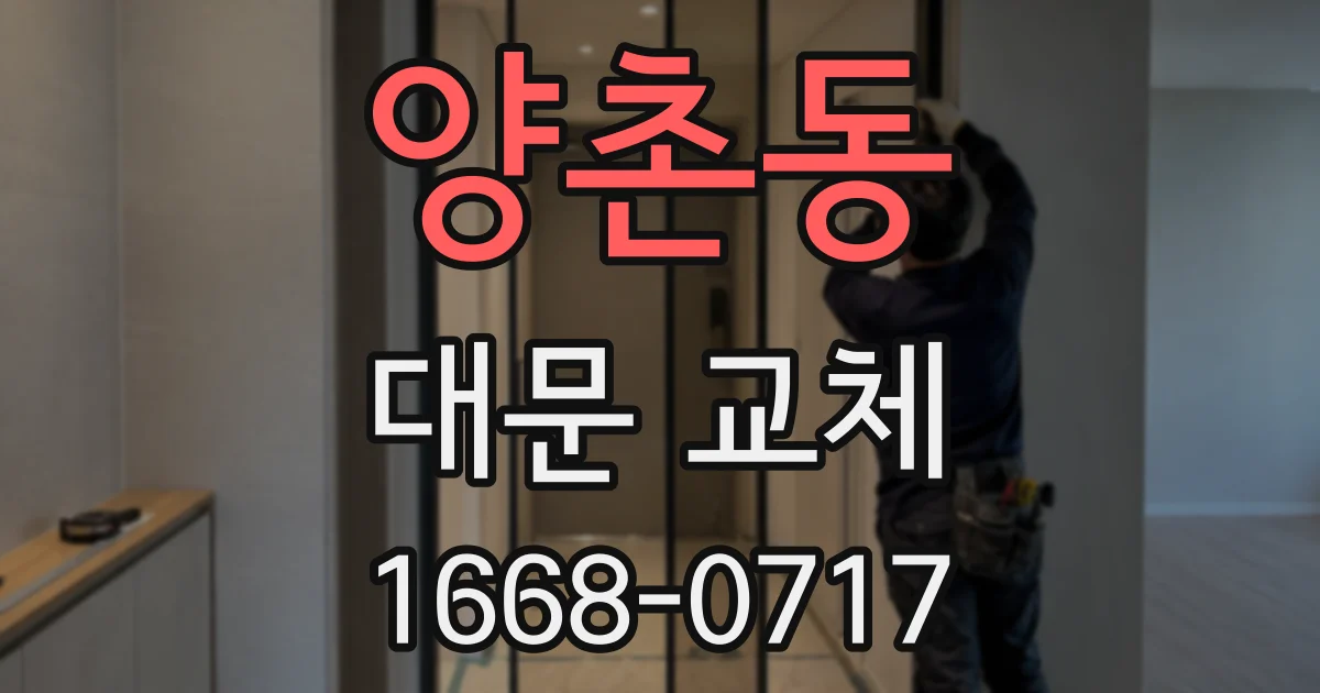 양촌동 대문 교체