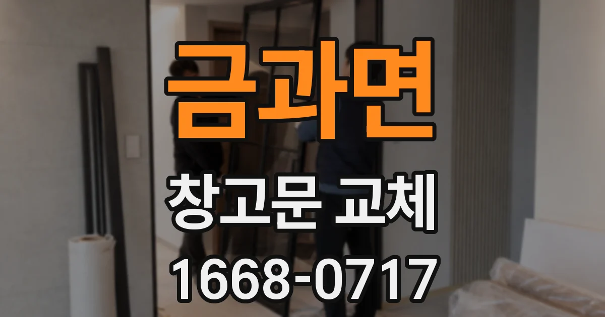 금과면 창고문 교체