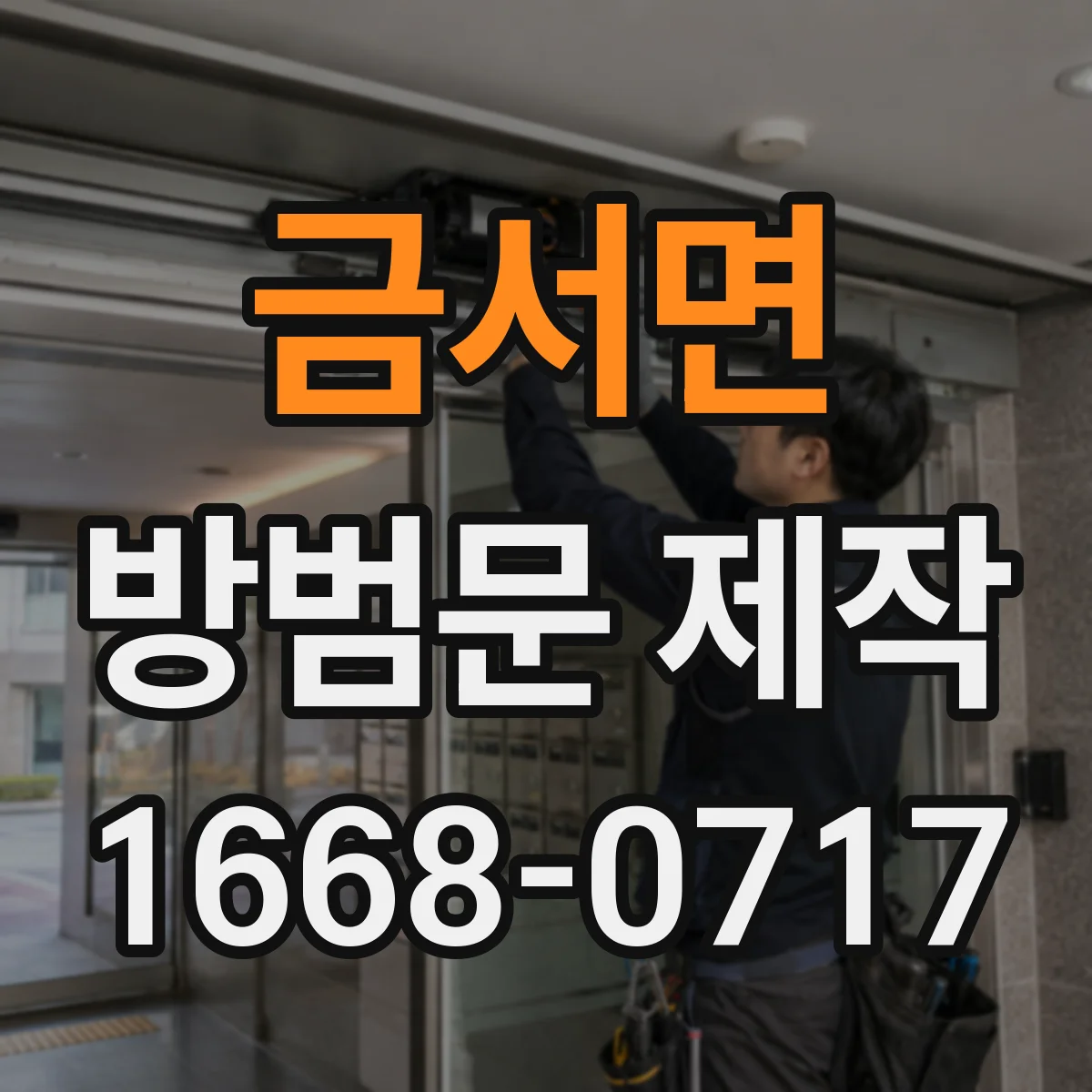 금서면 방범문 제작