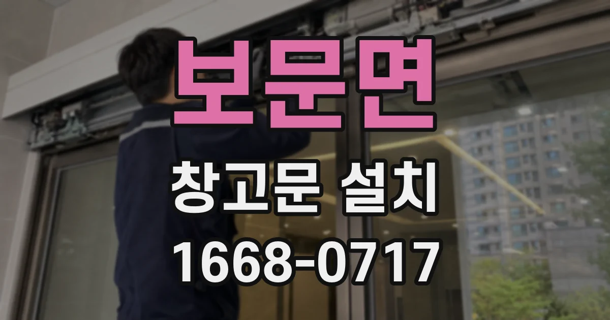 보문면 창고문 설치