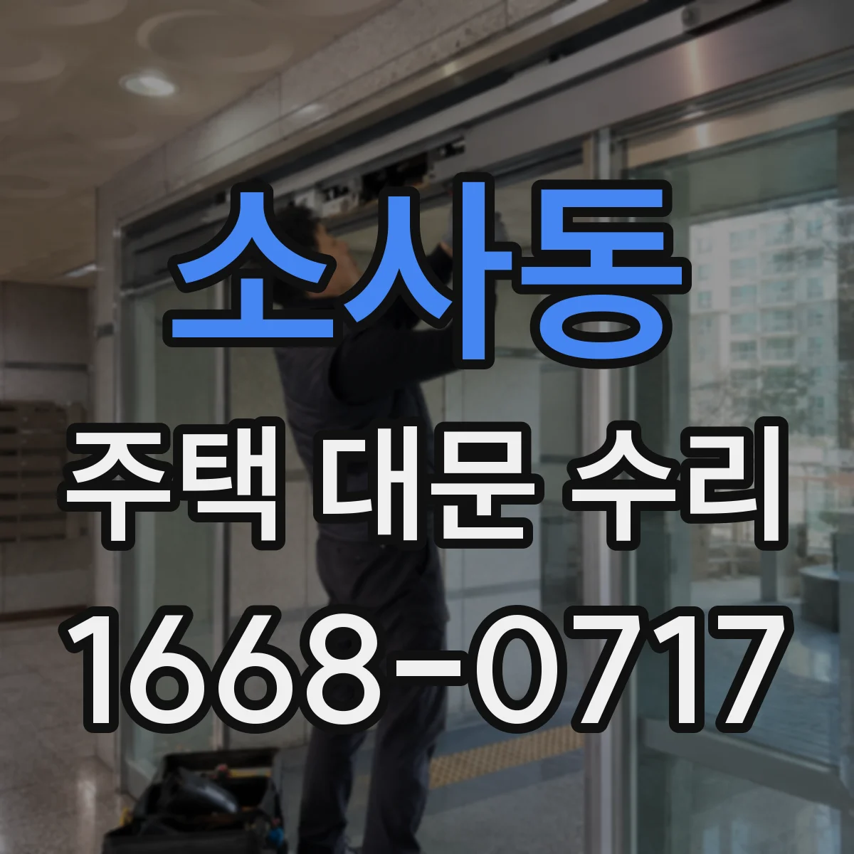 소사동 주택 대문 수리