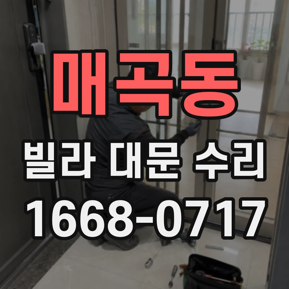 매곡동 빌라 대문 수리