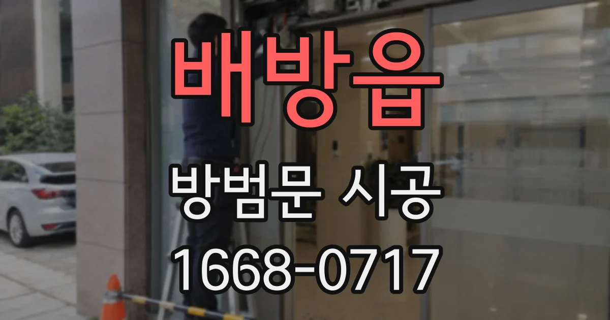 배방읍 방범문 시공