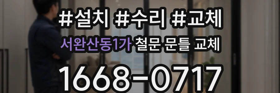 서완산동1가 철문 문틀 교체