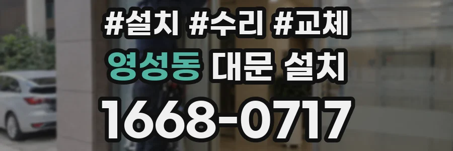 영성동 대문 설치