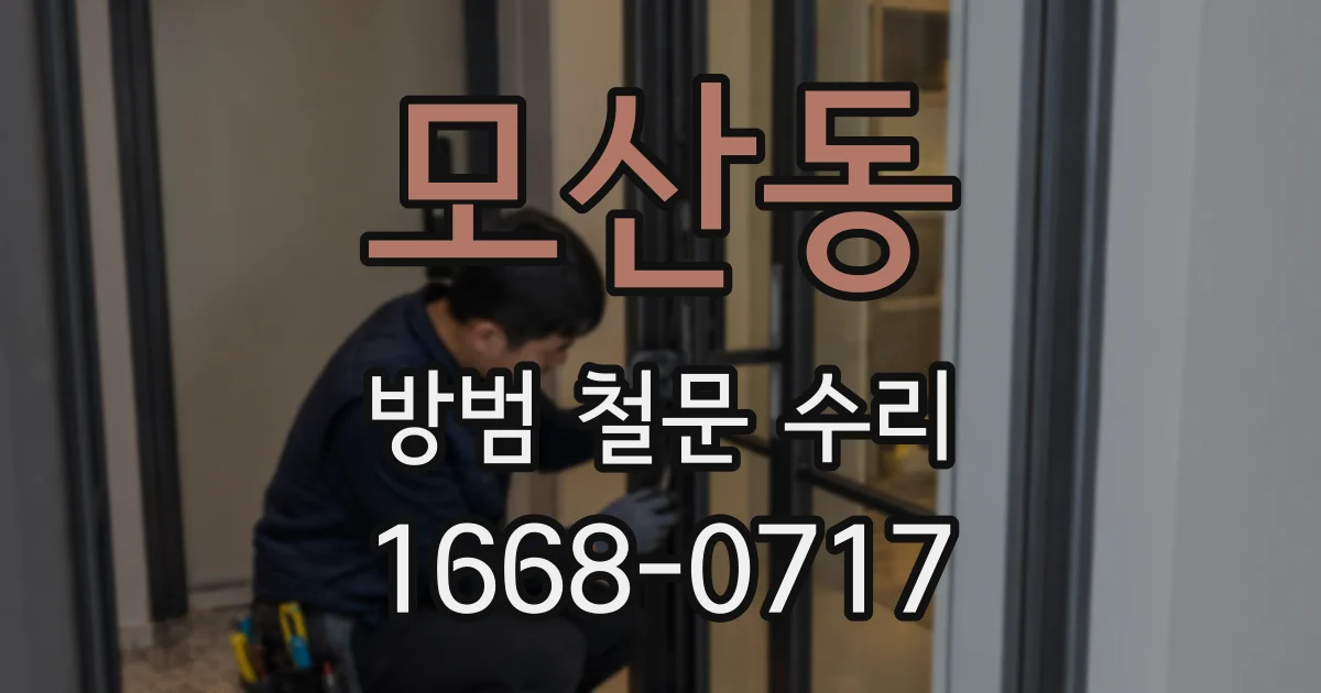 모산동 방범 철문 수리
