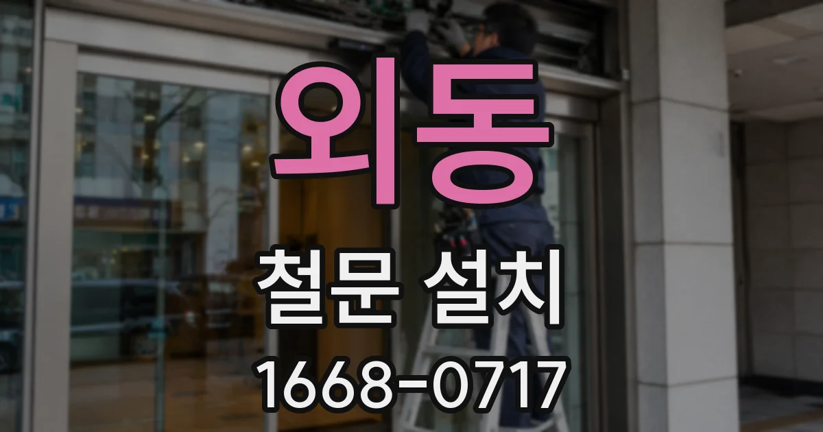 외동 철문 설치