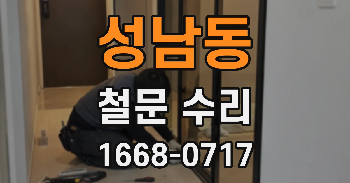 성남동 철문 수리