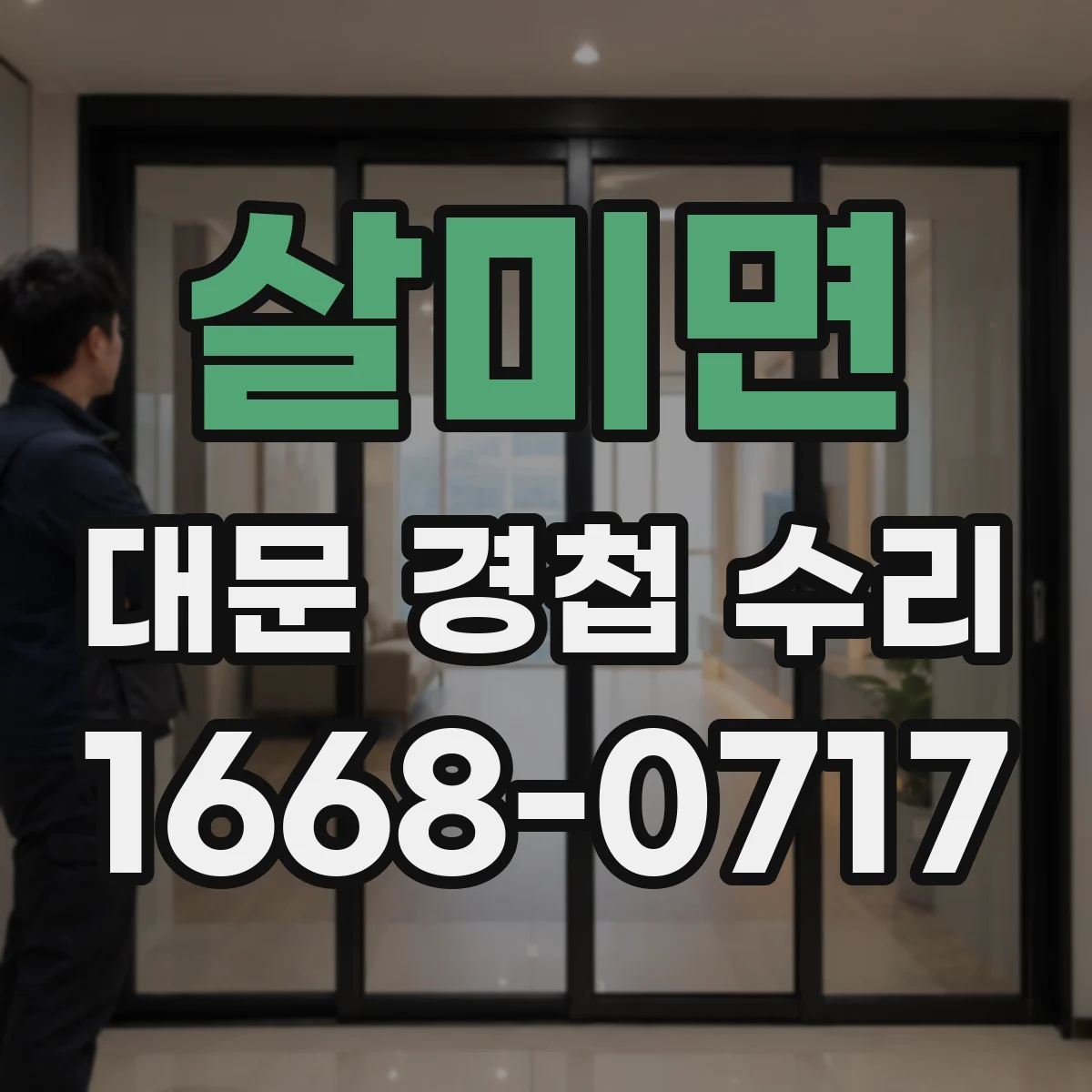 살미면 대문 경첩 수리