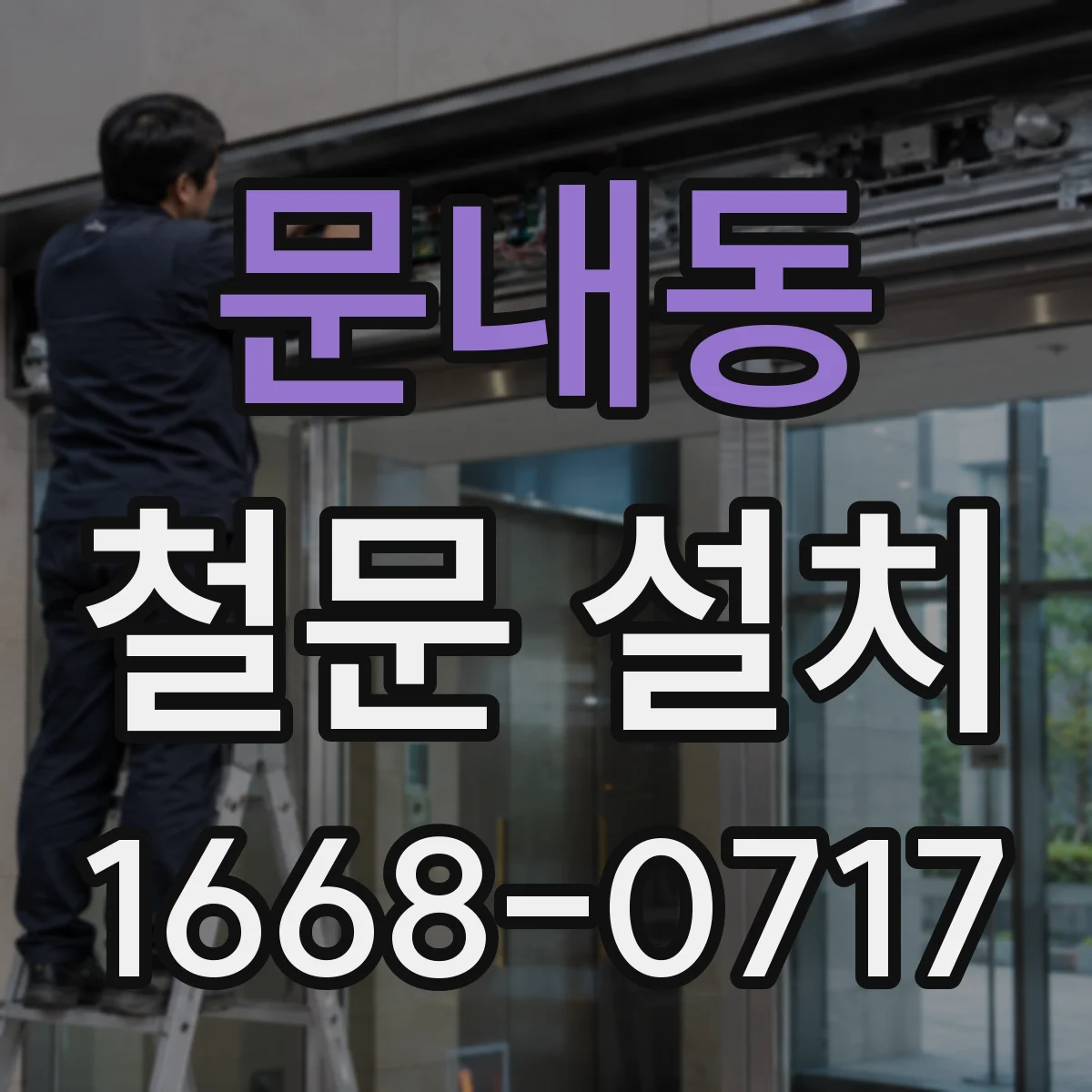 문내동 철문 설치