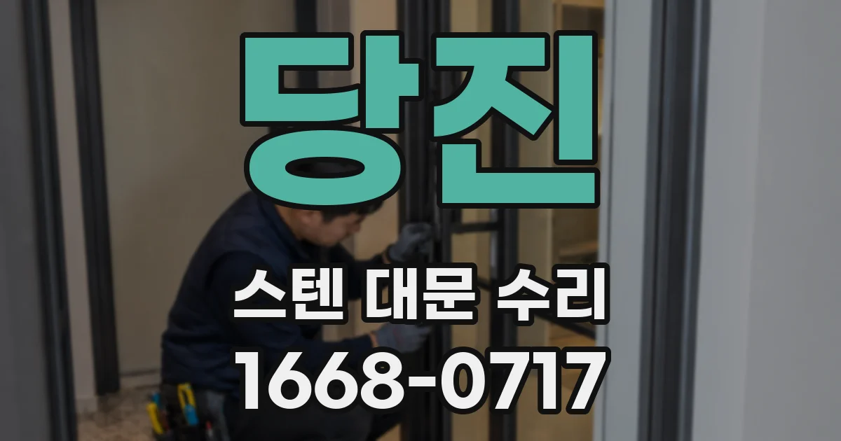 당진 스텐 대문 수리