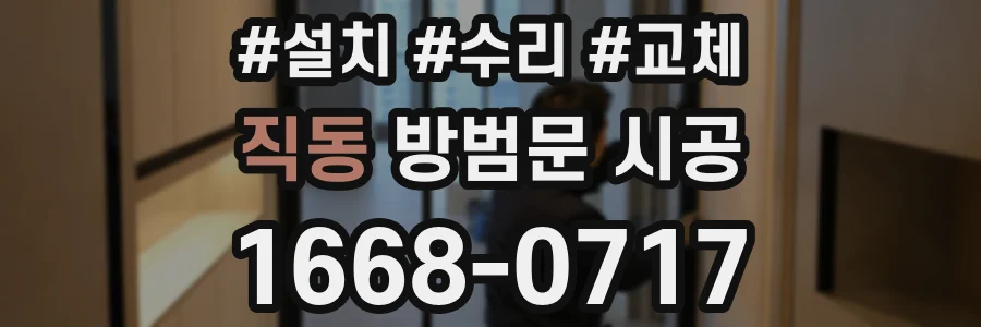 직동 방범문 시공