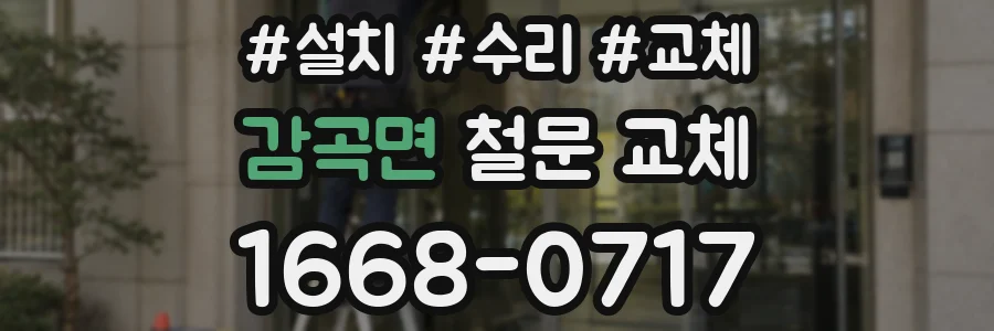 감곡면 철문 교체