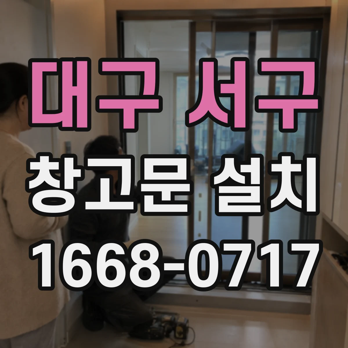 대구 서구 창고문 설치