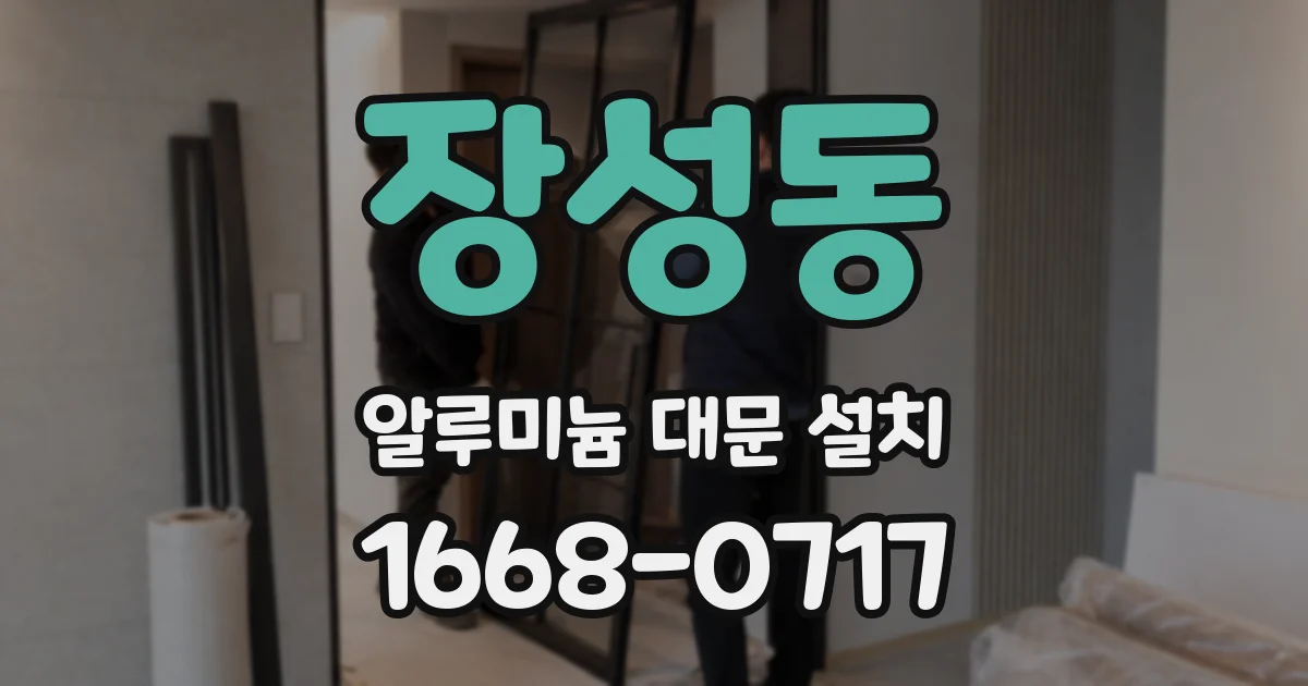 장성동 알루미늄 대문 설치