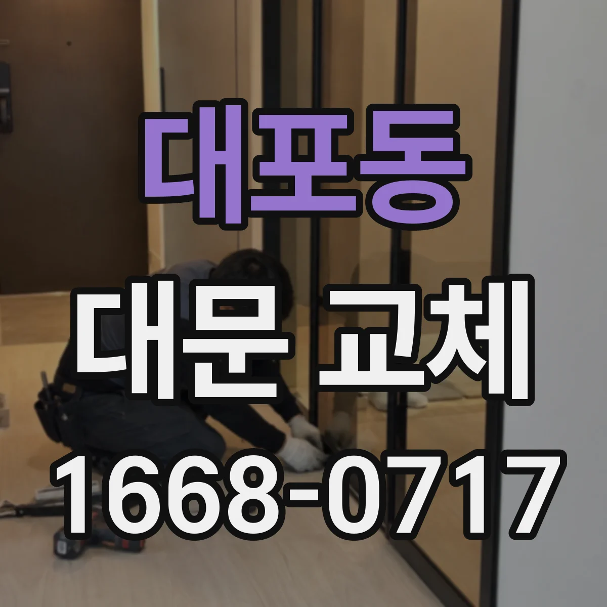 대포동 대문 교체
