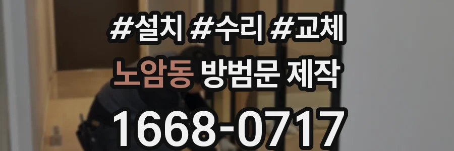 노암동 방범문 제작