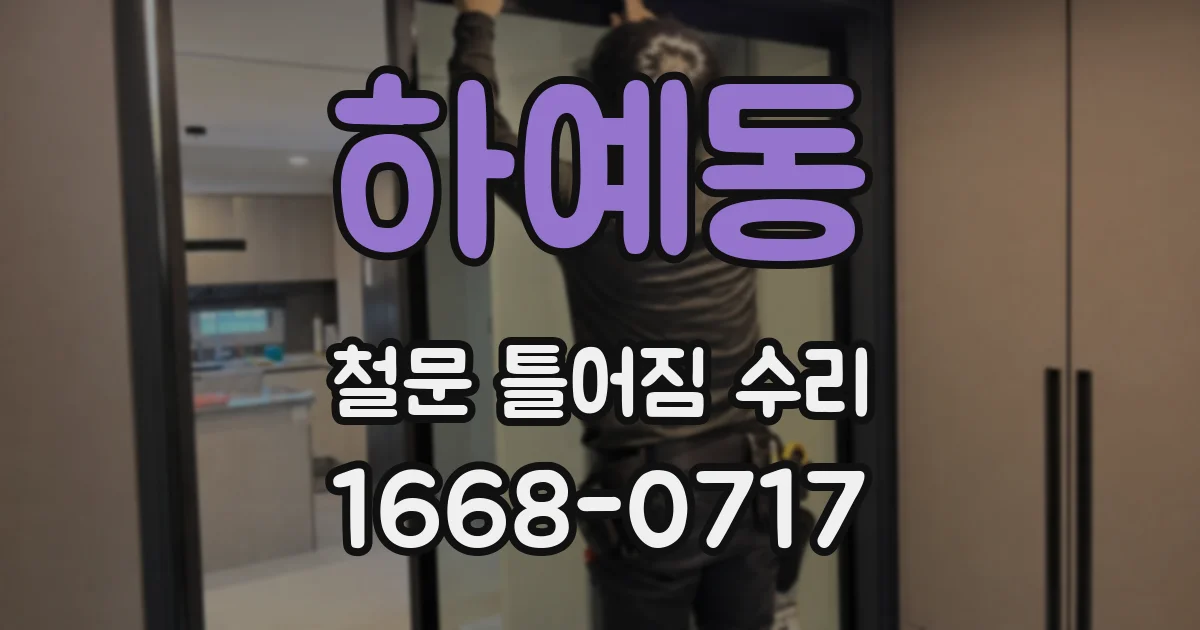하예동 철문 틀어짐 수리