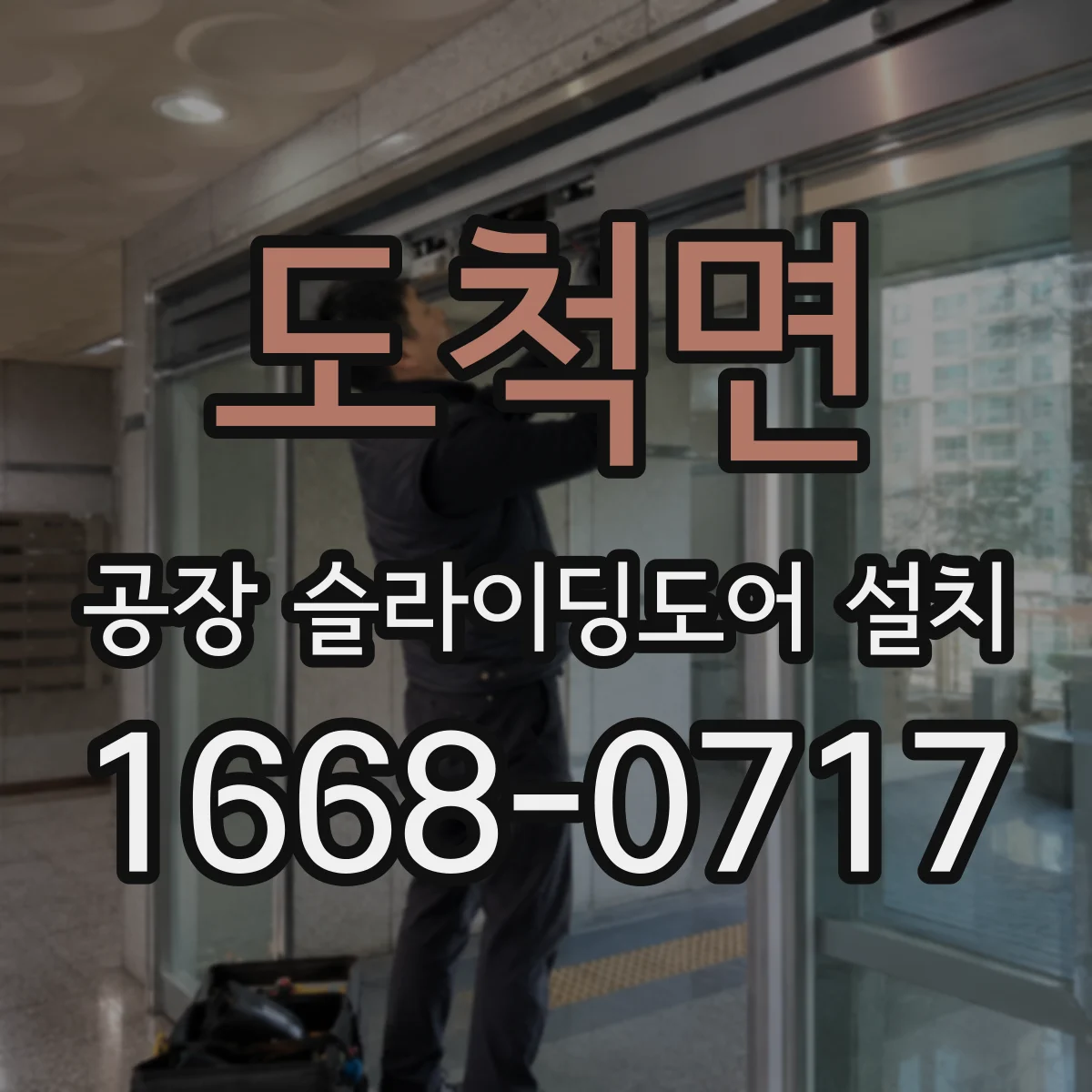 도척면 공장 슬라이딩도어 설치