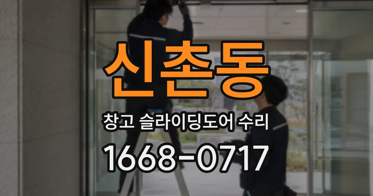 신촌동 창고 슬라이딩도어 수리