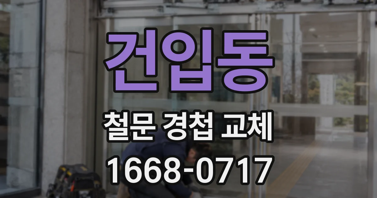 건입동 철문 경첩 교체
